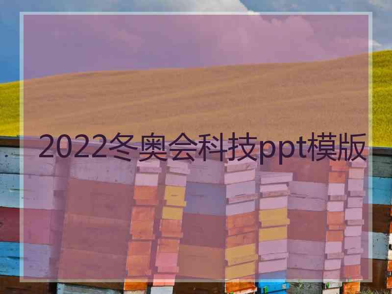 2022冬奥会科技ppt模版