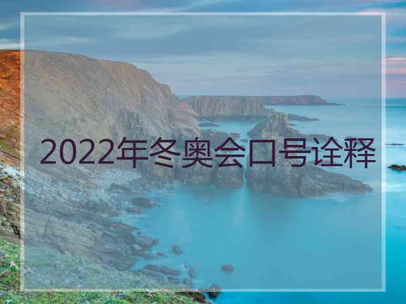 2022年冬奥会口号诠释