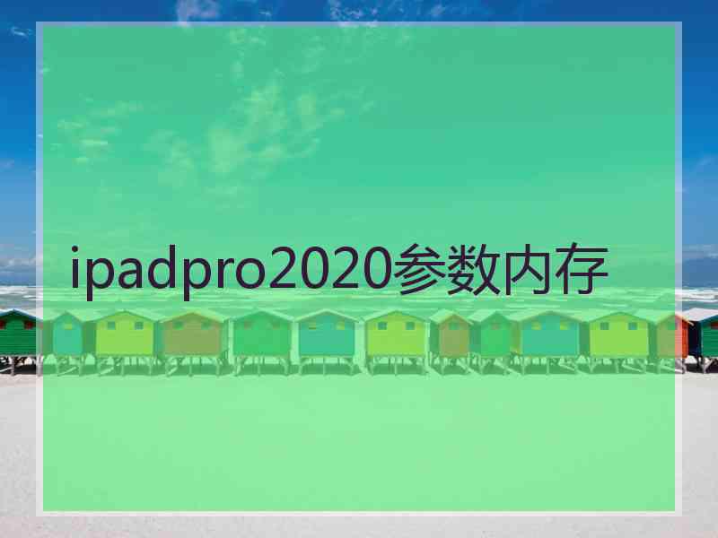 ipadpro2020参数内存