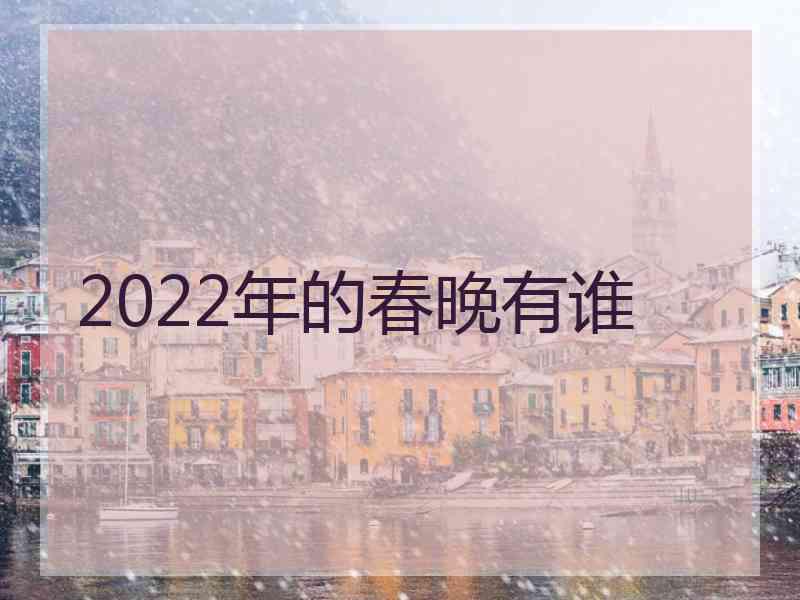 2022年的春晚有谁