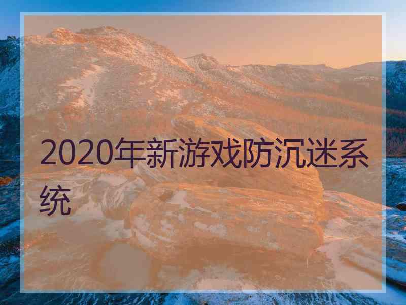 2020年新游戏防沉迷系统