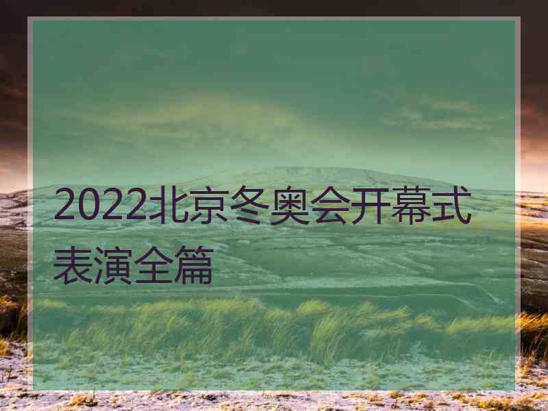 2022北京冬奥会开幕式表演全篇