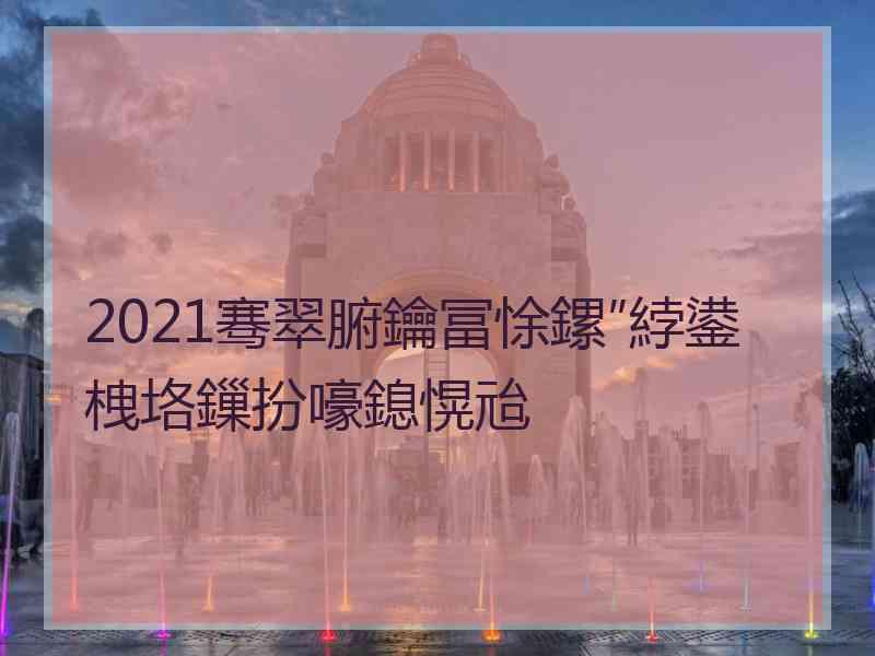 2021骞翠腑鑰冨悇鏍″綍鍙栧垎鏁扮嚎鎴愰兘