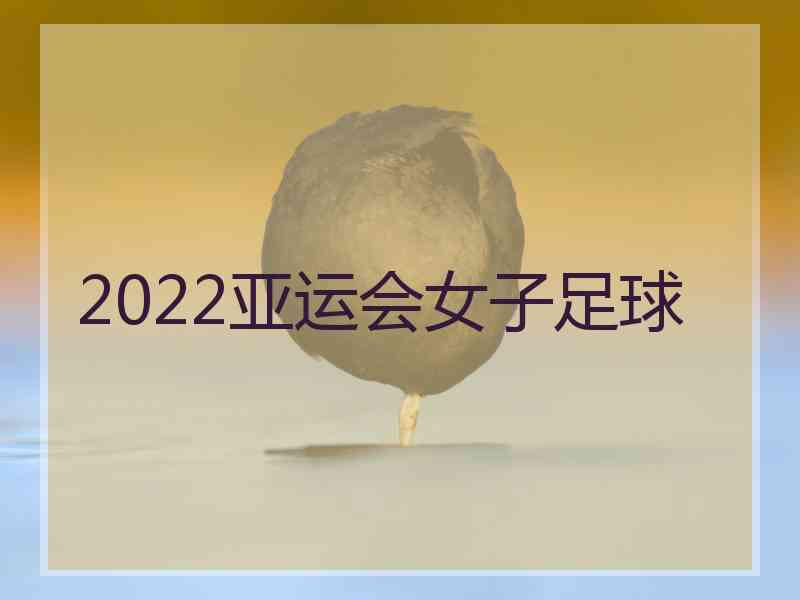 2022亚运会女子足球