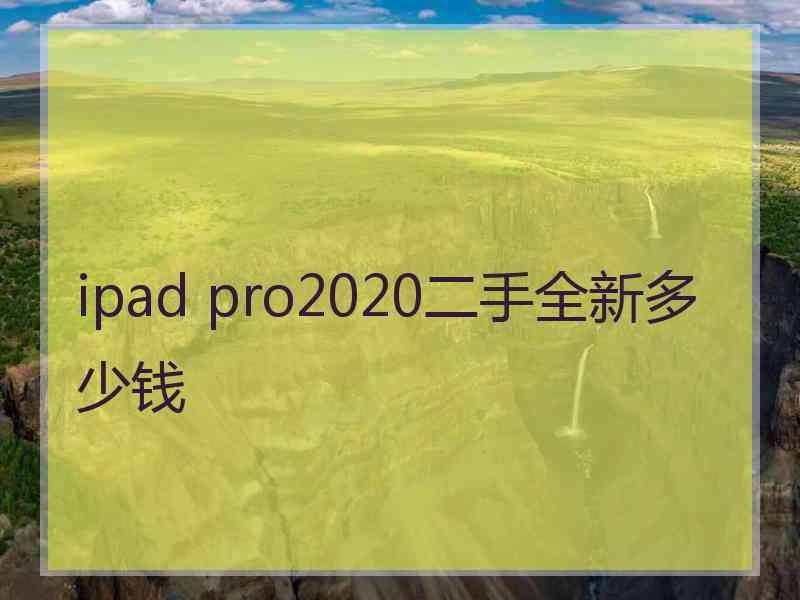 ipad pro2020二手全新多少钱