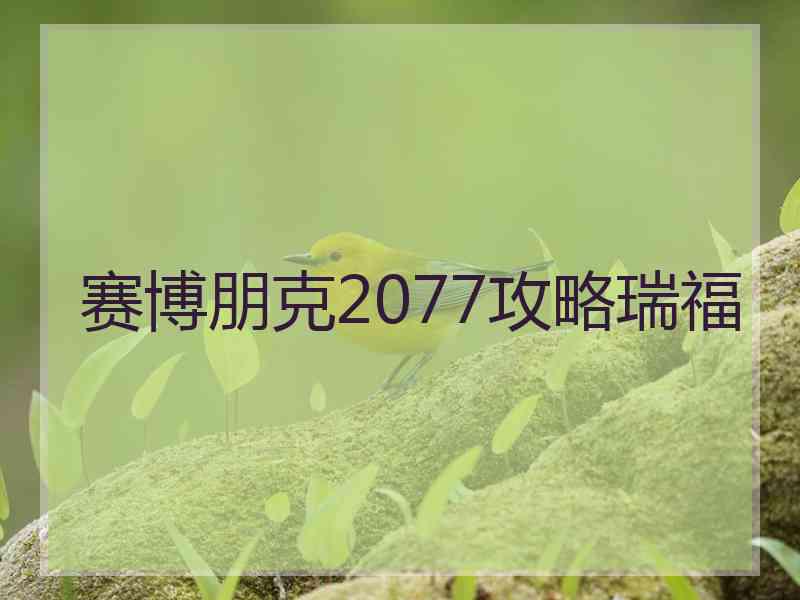 赛博朋克2077攻略瑞福