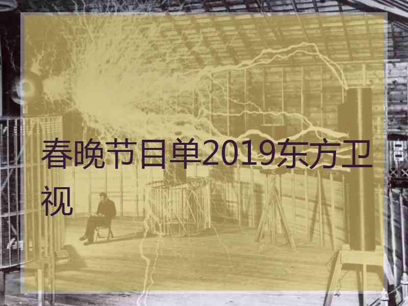 春晚节目单2019东方卫视