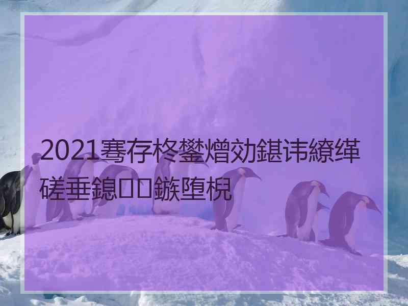 2021骞存柊鐢熷効鍖讳繚缂磋垂鎴鏃堕棿