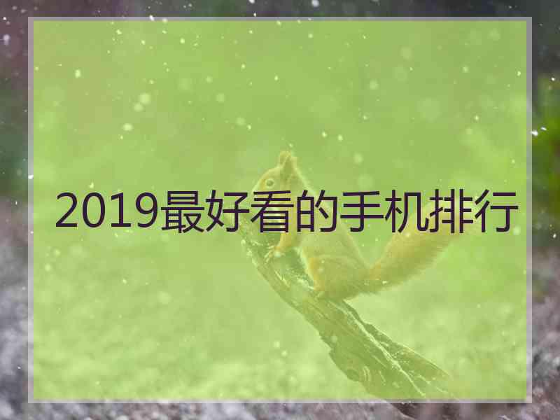 2019最好看的手机排行