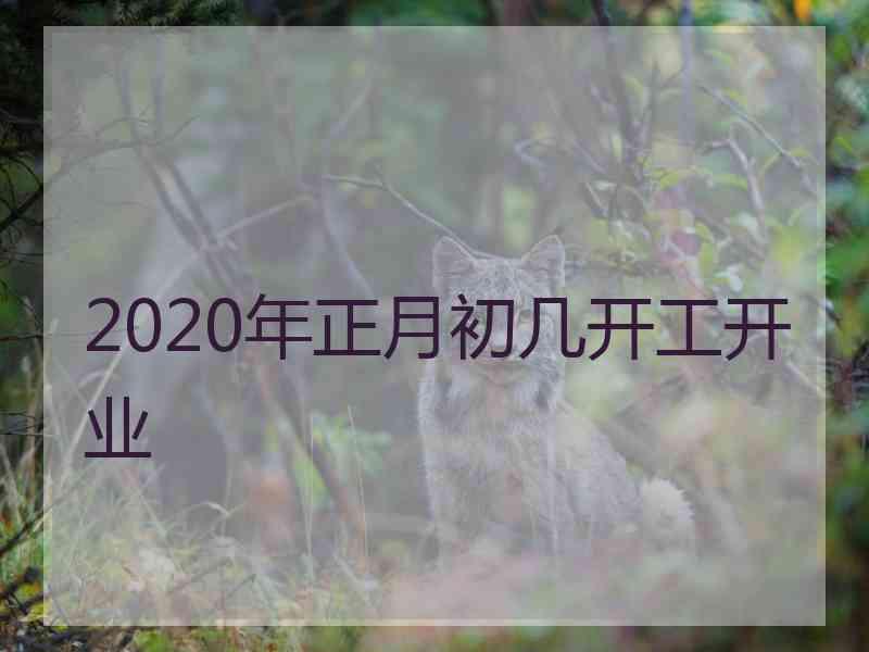 2020年正月初几开工开业