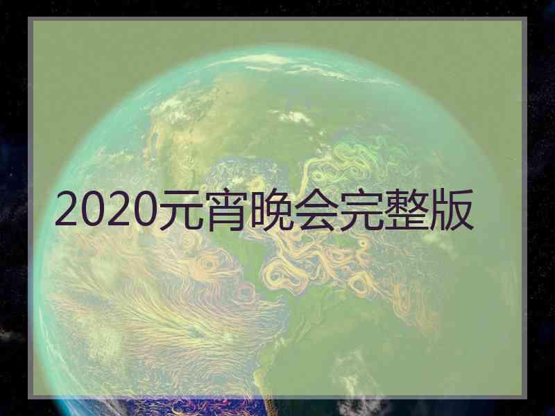 2020元宵晚会完整版