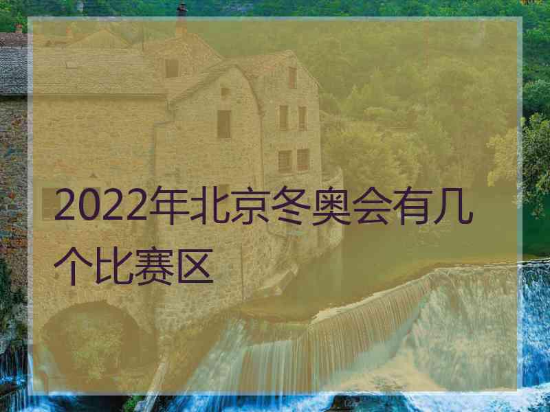 2022年北京冬奥会有几个比赛区