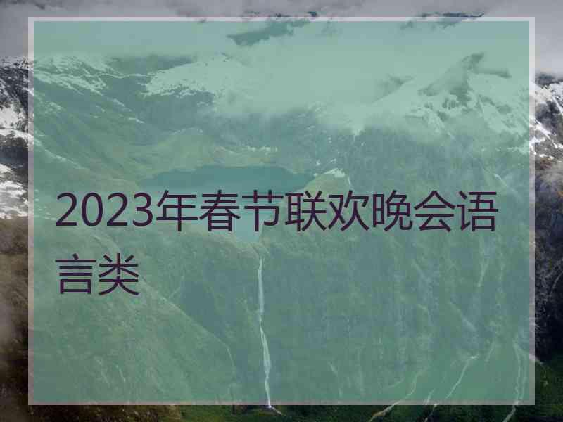 2023年春节联欢晚会语言类