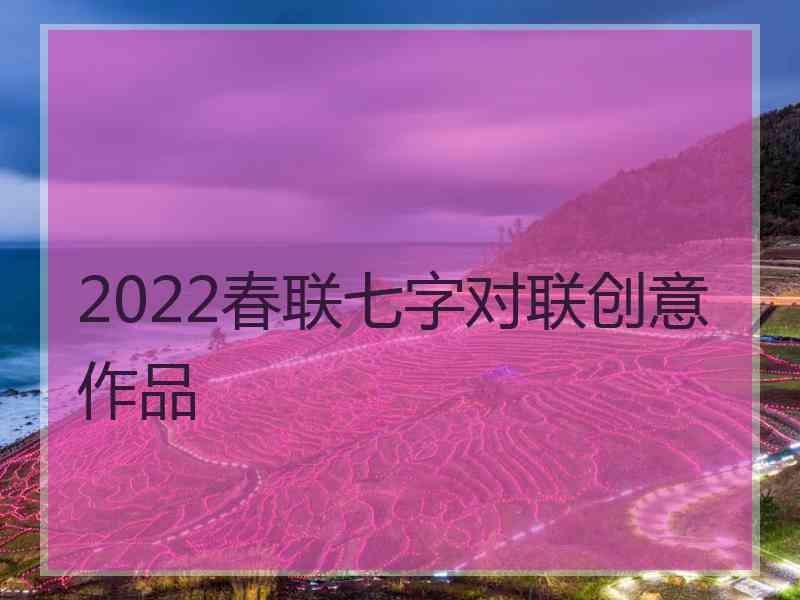 2022春联七字对联创意作品