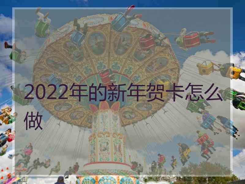 2022年的新年贺卡怎么做