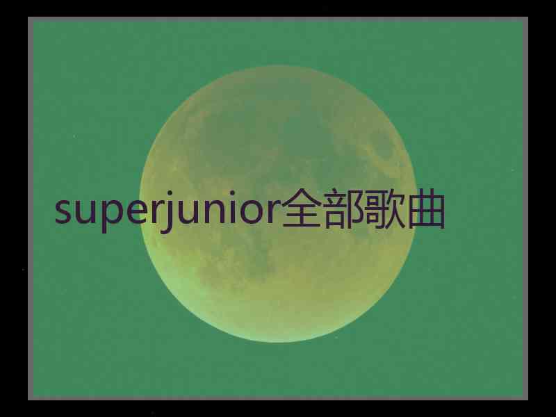 superjunior全部歌曲