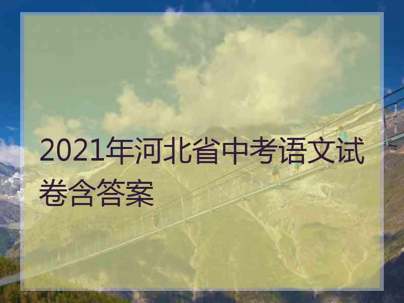 2021年河北省中考语文试卷含答案