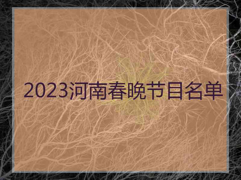 2023河南春晚节目名单