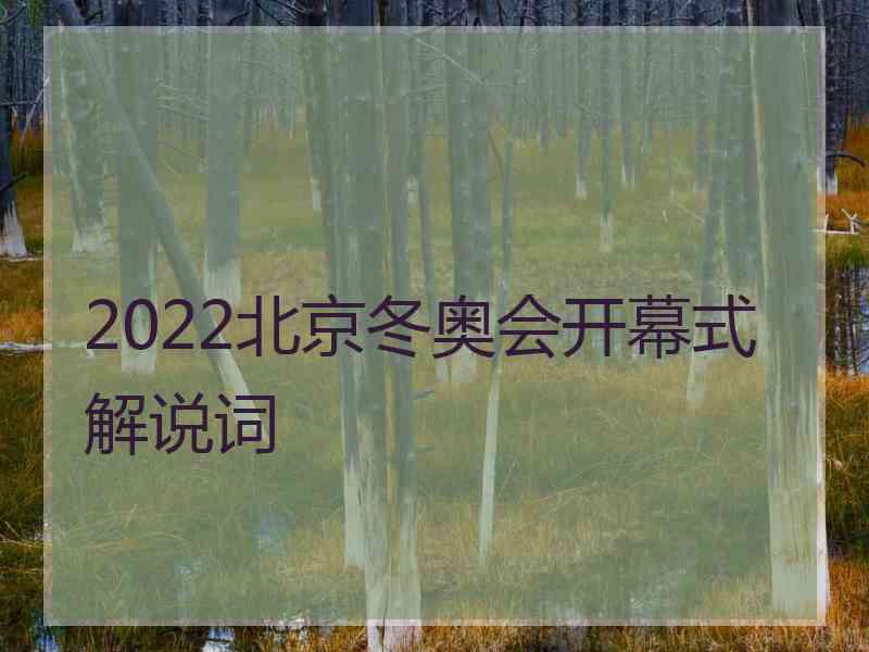 2022北京冬奥会开幕式解说词