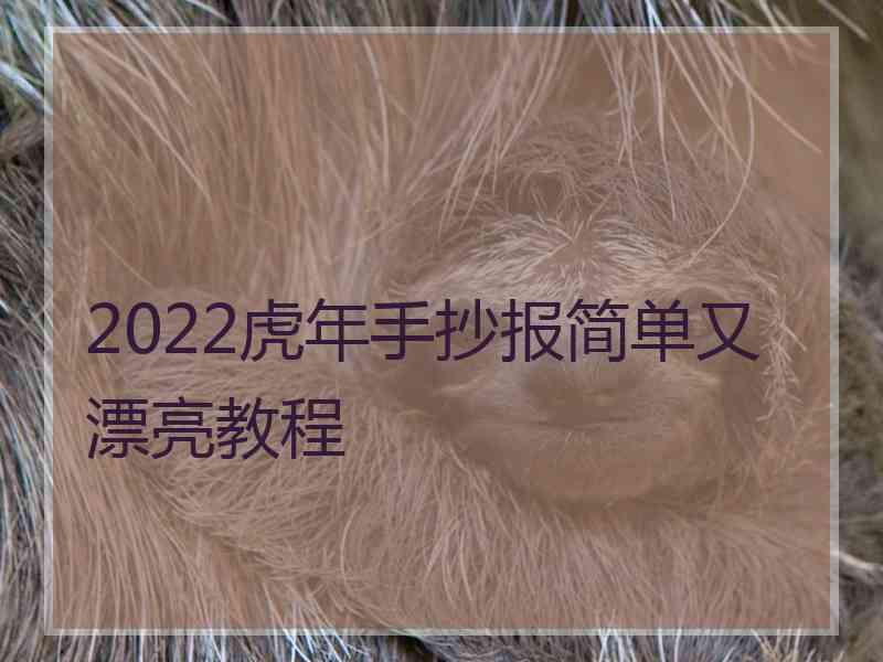 2022虎年手抄报简单又漂亮教程