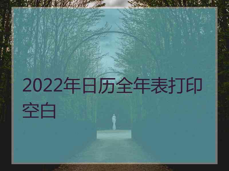 2022年日历全年表打印空白