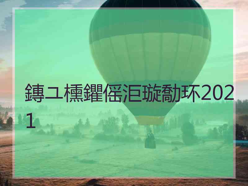 鏄ユ櫄鑺傜洰璇勪环2021