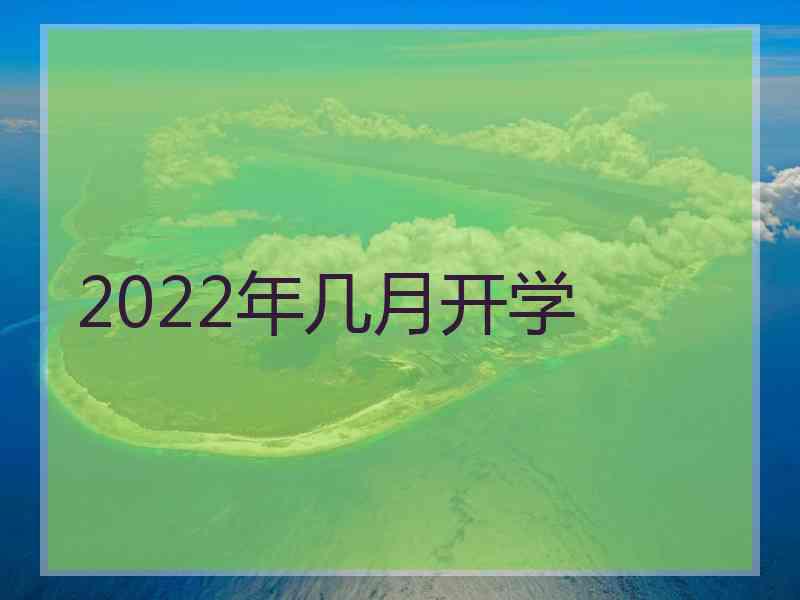 2022年几月开学