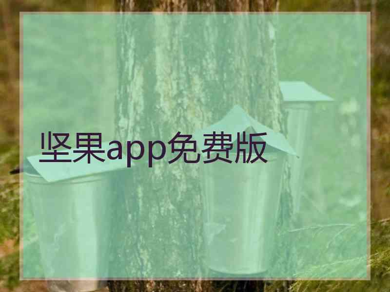 坚果app免费版