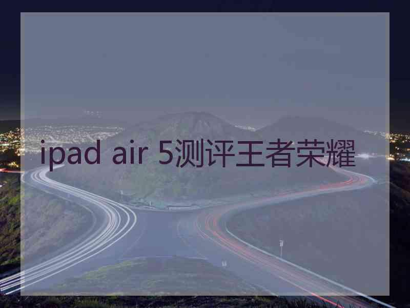 ipad air 5测评王者荣耀