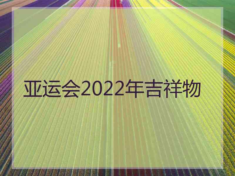 亚运会2022年吉祥物