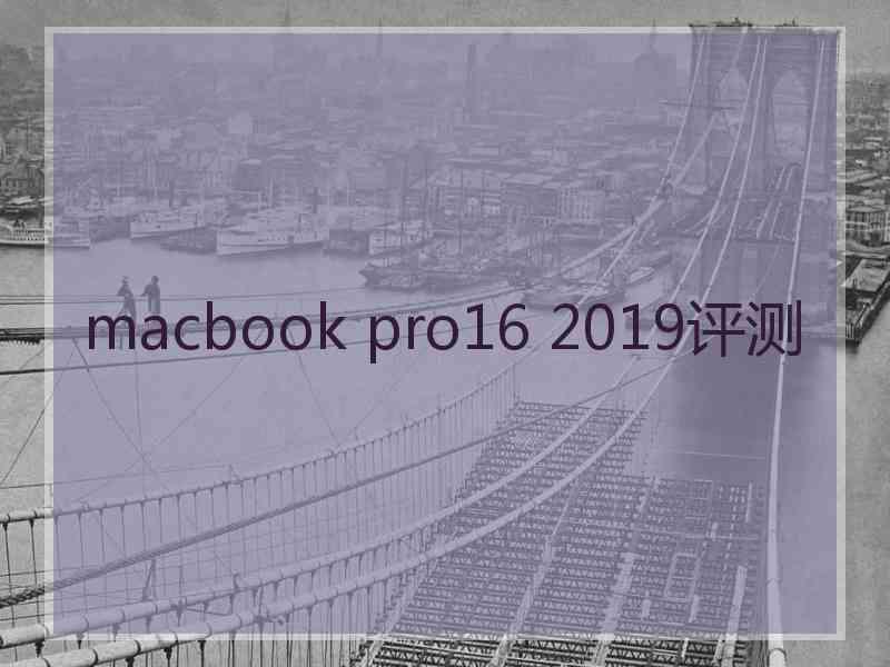 macbook pro16 2019评测