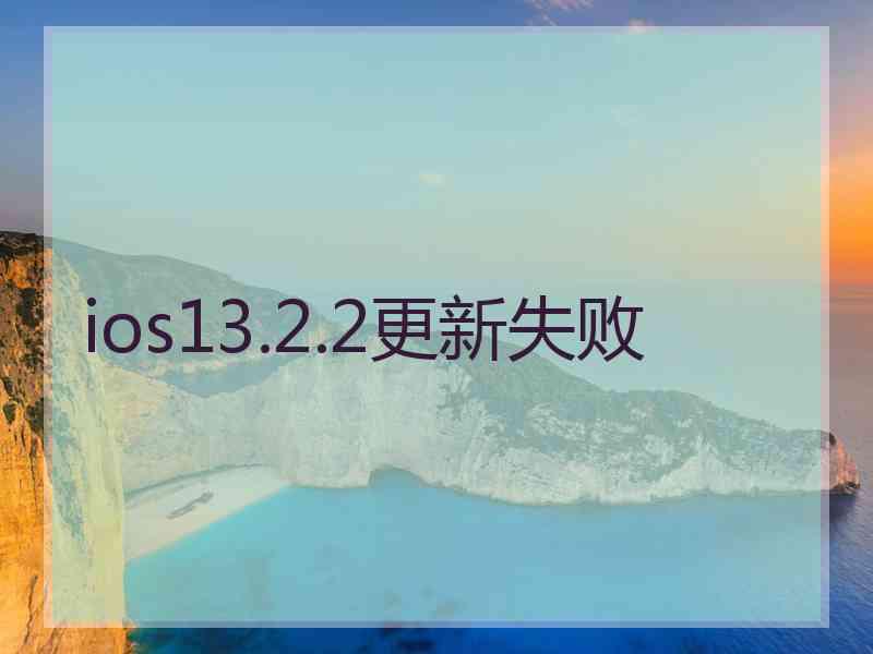 ios13.2.2更新失败