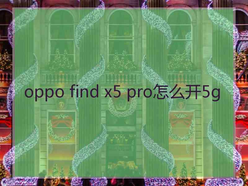 oppo find x5 pro怎么开5g