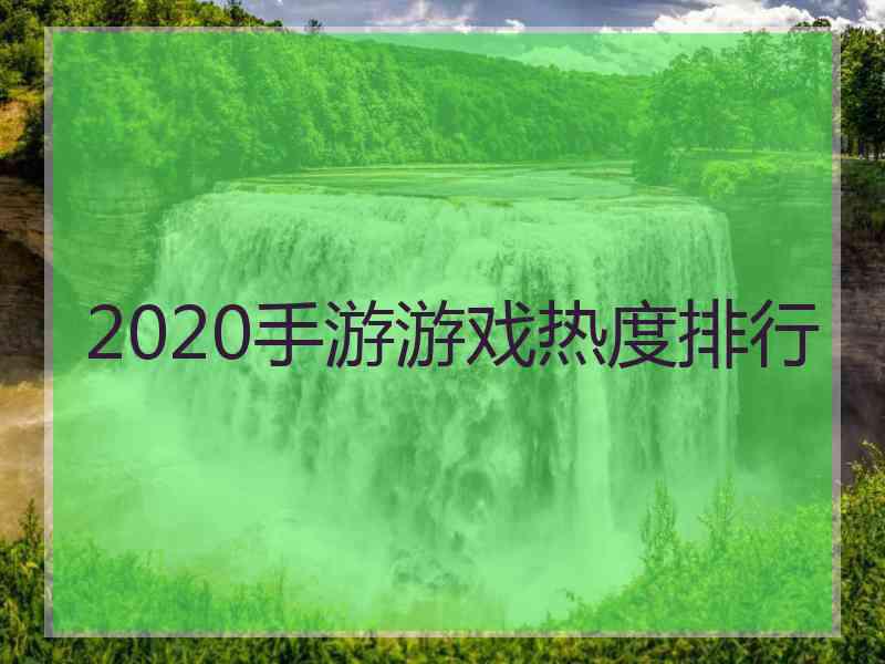 2020手游游戏热度排行