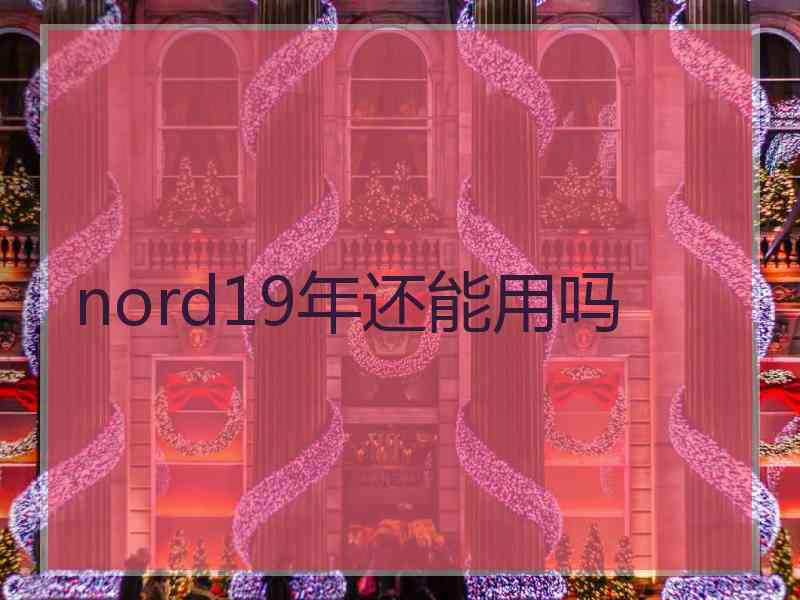 nord19年还能用吗