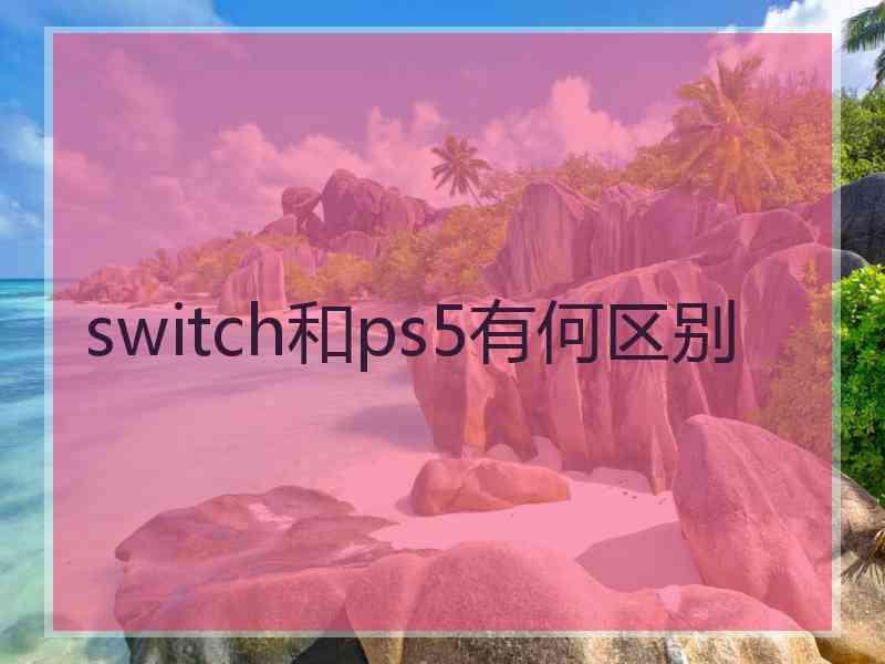 switch和ps5有何区别