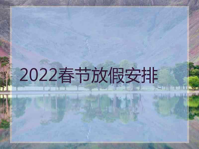 2022春节放假安排