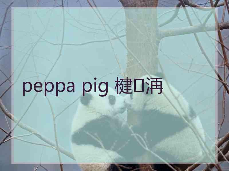 peppa pig 楗洅