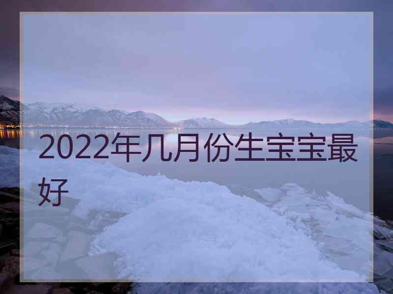 2022年几月份生宝宝最好