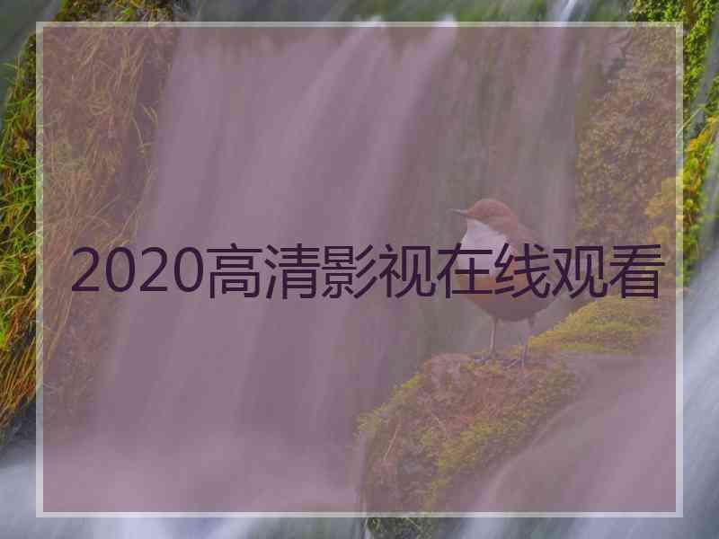 2020高清影视在线观看