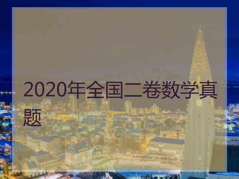 2020年全国二卷数学真题