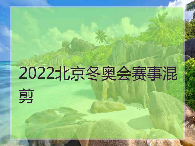 2022北京冬奥会赛事混剪