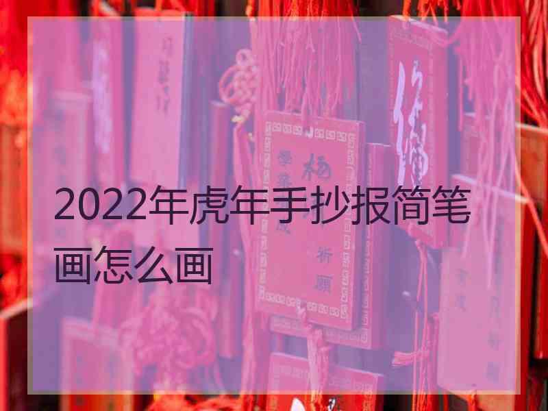 2022年虎年手抄报简笔画怎么画