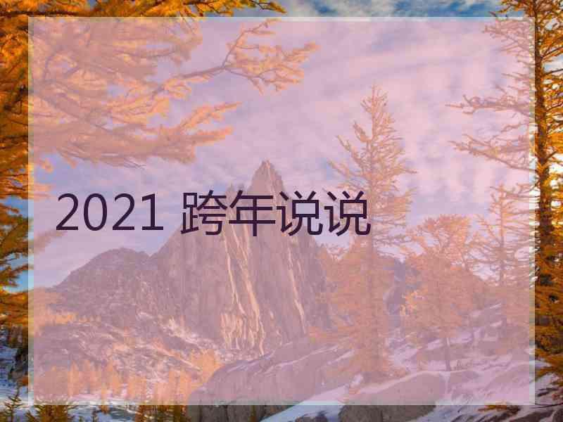 2021 跨年说说