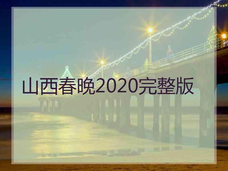 山西春晚2020完整版