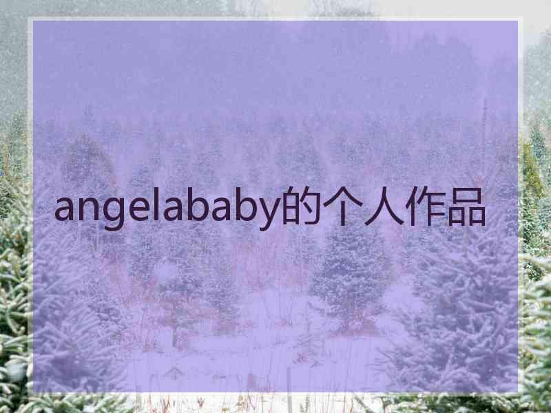 angelababy的个人作品