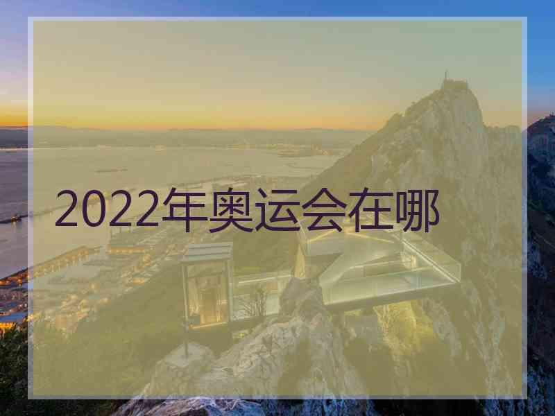 2022年奥运会在哪