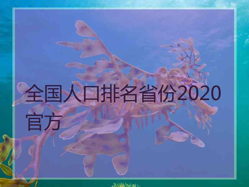 全国人口排名省份2020官方