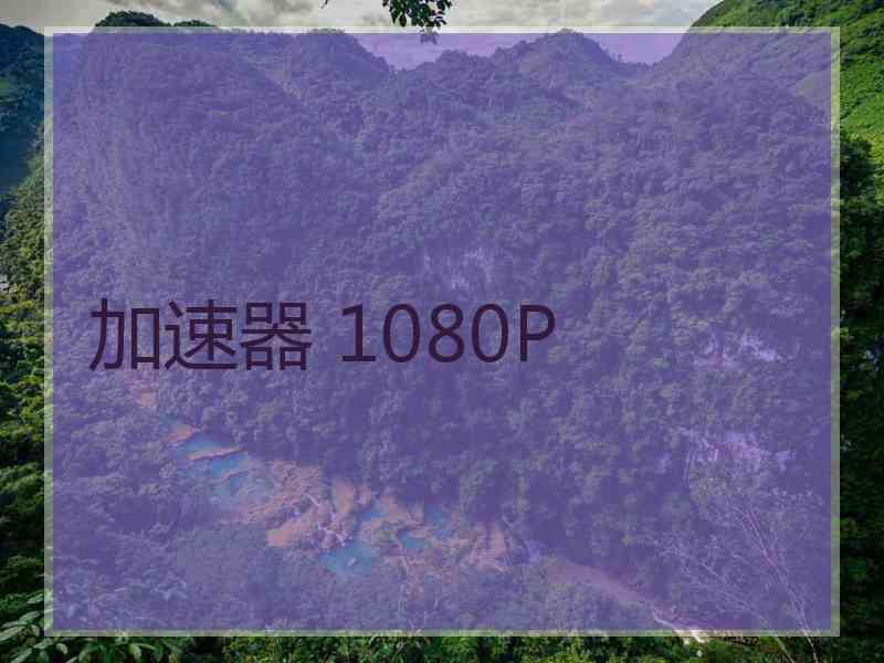 加速器 1080P