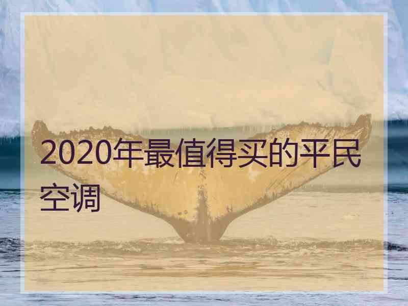 2020年最值得买的平民空调